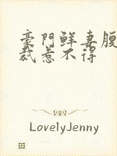 豪门鲜妻腹黑总裁惹不得