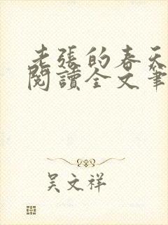 老张的春天免费阅读全文笔趣阁