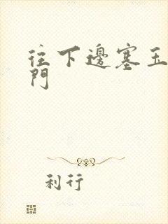 往下边塞玉器出门