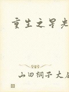 重生之星光大道