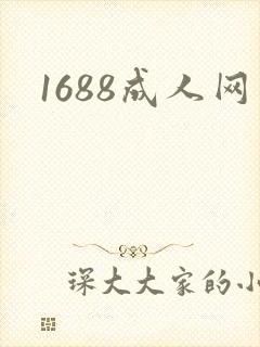 1688成人网