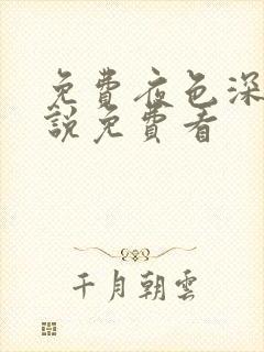 免费夜色深处小说免费看