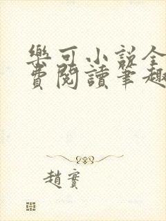 乐可小说全文免费阅读笔趣阁封面