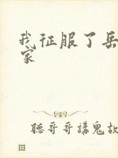 我征服了岳的一家