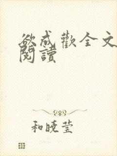 欲成欢全文免费阅读封面