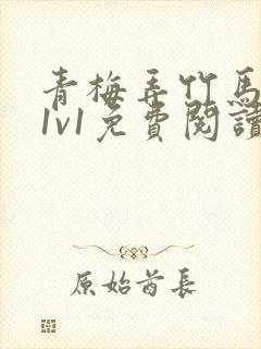 青梅弄竹马小说1v1免费阅读