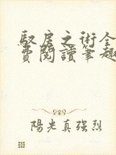 驭房之术全文免费阅读笔趣阁封面