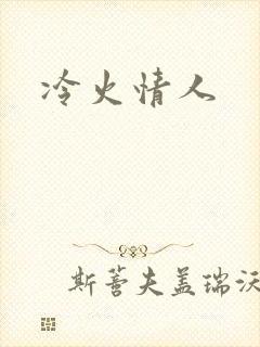 冷火情人封面