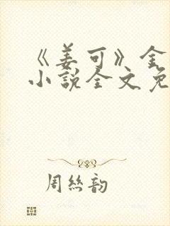 《姜可》金银花小说全文免费阅读