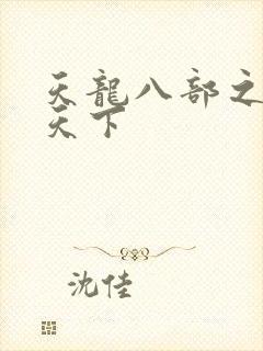 天龙八部之猎美天下