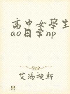 高中女学生挨cao日常np