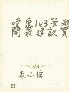 喷泉1v3笔趣阁最建议买吗