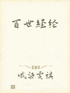 百世经纶