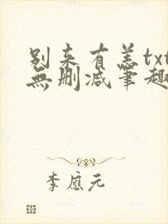 别来有恙txt无删减笔趣阁