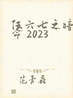 伍六七之暗影宿命 2023