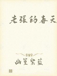老张的春天