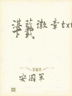 湛蓝徽章txt下载