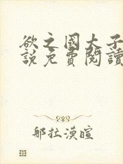 欲之国太子的小说免费阅读