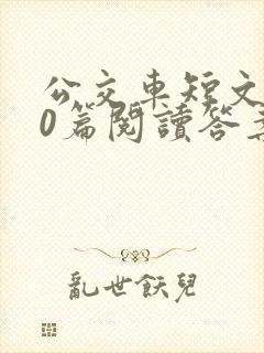 公交车短文100篇阅读答案