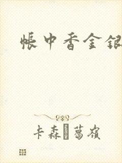 帐中香金银花露