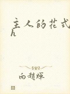 主人的花式调教h