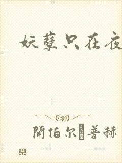 妖孽只在夜里哭