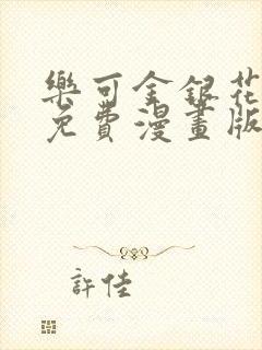 乐可金银花全文免费漫画版