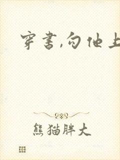 穿书,勾他上位封面