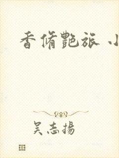 香修艳旅 小说