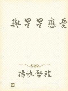 与星星恋爱封面