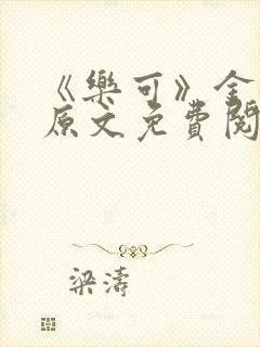 《乐可》金银花原文免费阅读