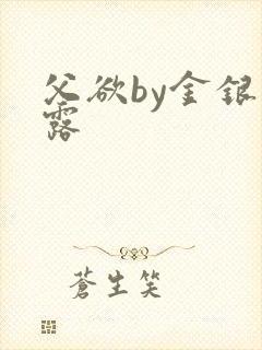 父欲by金银花露