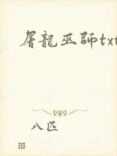 屠龙巫师txt