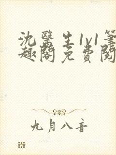 沈医生1v1笔趣阁免费阅读