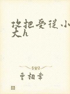 攻把受从小睡到大h