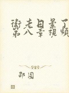 卫老日晕了淑蓉第八章视频封面
