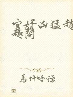 官婿凶猛赵阳笔趣阁封面