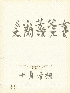 《小芳父女》全文阅读免费下载封面