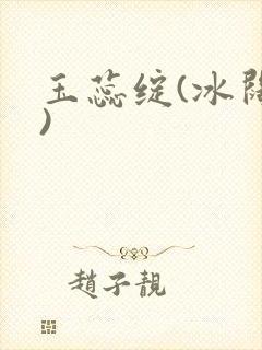 玉蕊绽(冰阔落)封面