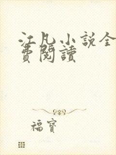 江凡小说全文免费阅读