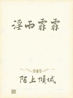 淫雨霏霏