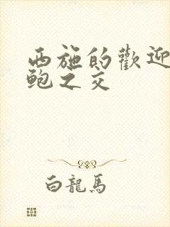 西施的欢迎会管鲍之交