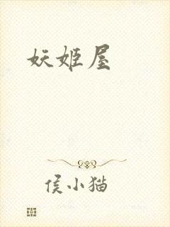 妖姬屋封面