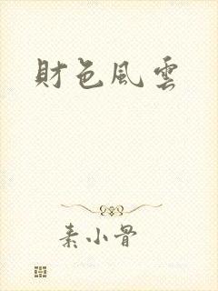 财色风云