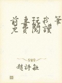 前妻玩我笔趣阁免费阅读