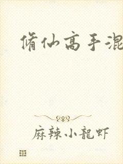 修仙高手混花都