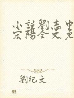 小说刘志中和张宏阳全文免费阅读无弹窗