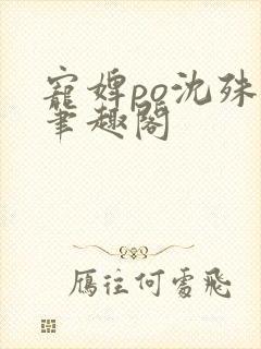 宠婢po沈殊辞笔趣阁封面