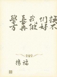 学长我们换个地方再做好不好