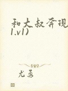 和大叔奔现后(1.v1)